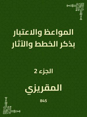 cover image of المواعظ والاعتبار بذكر الخطط والآثار